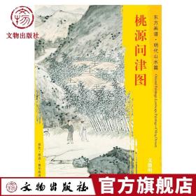 【原版】东方画谱 明代山水篇 桃源问津图 文徵明 描绘了群山连绵飞瀑流泉树木丛生村子屋舍掩映其间