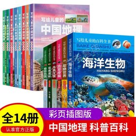 【原版闪电发货】全套14册写给儿童的百科全书+写给儿童的中国地理百科全书 小学生课外阅读科普书籍少儿读物十万个为什么青少年版自然探索昆虫科学