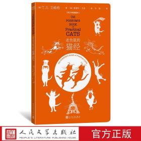 【原版闪电发货】老负鼠的猫经英汉对照插图本诺贝尔文学奖T.S.艾略特猫咪奇想安德鲁韦伯音乐剧猫原著诗集cat温暖现代童心英语读物人民文学出版社