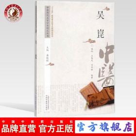 中医历代名家学术研究丛书：吴崑