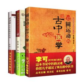 【原版闪电发货】李可推荐3本 圆运动的古中医学 续集 圆运动的古中医临证应用 重校合订本医法圆通四圣心源彭子益中医自学入门书籍中医药出版社