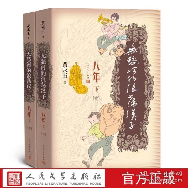 无愁河的浪荡汉子·八年（下卷）