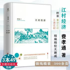 江村经济（社会学泰斗费孝通学术经典！国际人类学界的经典之作；一书了解现实的中国。）