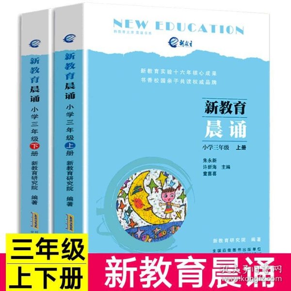 新教育晨诵  小学三年级·下册