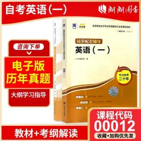 【原版闪电发货】2本套装 全新自考00012 0012英语(一)自学教程(附自学考试大纲) 教材 天一自考通考纲解读题库 同步辅导练习附课后题答案