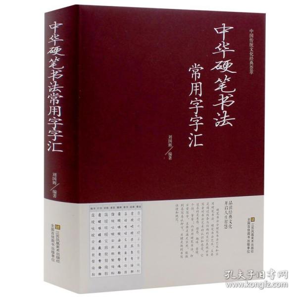 【原版闪电发货】中华硬笔书法常用字字汇 书法技法入门钢笔书法字典 拼音查字 楷书行书隶书草书宋体魏碑启体瘦金8种字体 钢笔书法艺术教程