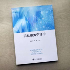 【原版闪电发货】信息服务学导论陈建龙，申静北京大学9787301287071