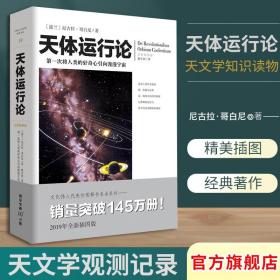 【原版】《天体运行论》文化伟人系列尼古拉·哥白尼全新插图版流浪地球科幻片的推荐书目天文学研究者物系列爱好者科普天文学书