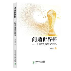 【原版闪电发货】问鼎世界杯——中国男足崛起之路研究 夏德荣 北京交通大学出版社