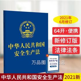 【原版闪电发货】2021年6月新修订 中华人民共和国安全生产法64开便携单行本 单行本法条法律法规 中国法制出版社2022年现行