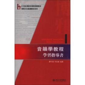 音韻學教程學習指導書：音韻学教程学习指导书