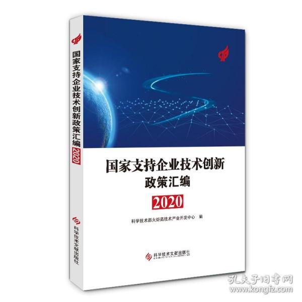 国家支持企业技术创新政策汇编（2020）