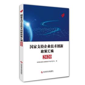 国家支持企业技术创新政策汇编（2020）