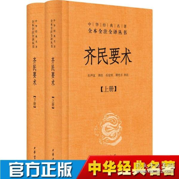 齐民要术（全二册）：中华经典名著全本全注全译