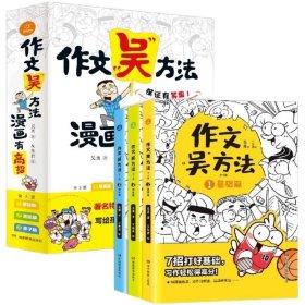 【原版闪电发货】作文吴方法漫画有高招全套3册 吴勇著小学生作文漫画大全写给孩子的漫画作文书8-10-12岁小学生课外作文辅导书