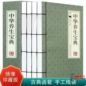 【原版】中华养生宝典 中医养生 养生知识 美容养颜 家庭医生 中华养生百科 养生类书籍 中医养生医疗保健书籍大全四季养生生活食疗保健4册