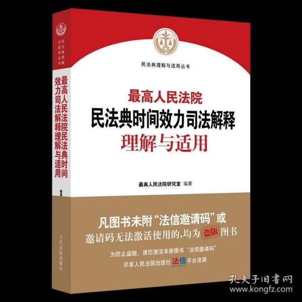 最高人民法院民法典时间效力司法解释理解与适用