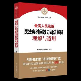 最高人民法院民法典时间效力司法解释理解与适用