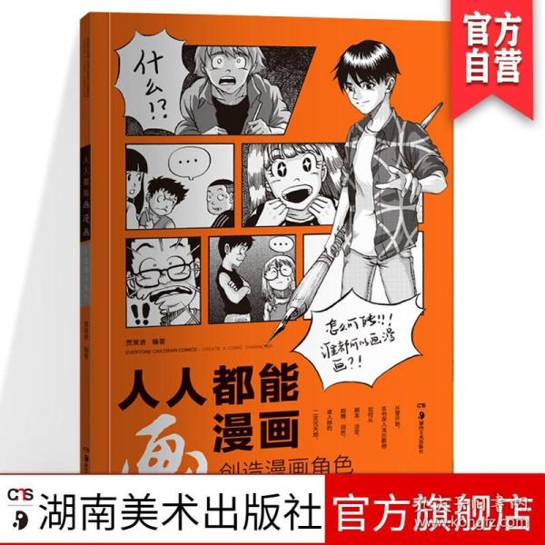 人人都能画漫画 创造漫画角色