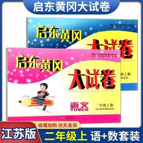 【原版闪电发货】全新  2021年秋 启东黄冈大试卷 二年级2年级上册 语文+数学 共2本 江苏版小学阶段测试卷 单元测试卷 期中期末测试卷