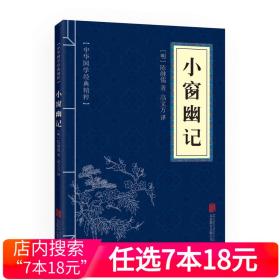 中华国学经典精粹：小窗幽记（处世谋略必读本）