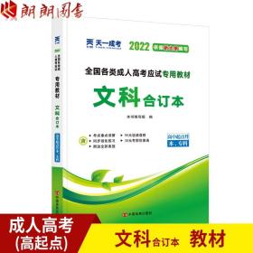 2015年全国各类成人高考应试专用教材：文科合订本（高中起点升本、专科）