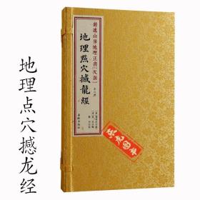 【原版闪电发货】原版原版 地理撼龙经 杨筠松著 菊逸山房地理正书[天函] 古籍影印宣纸线装