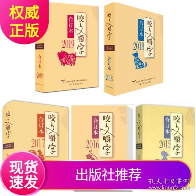 【原版闪电发货】平装套装5册咬文嚼字合订本2019年+咬文嚼字合订本2018年+咬文嚼字合订本2017年+咬文嚼字合订本2016年+咬文嚼字合订本2015年