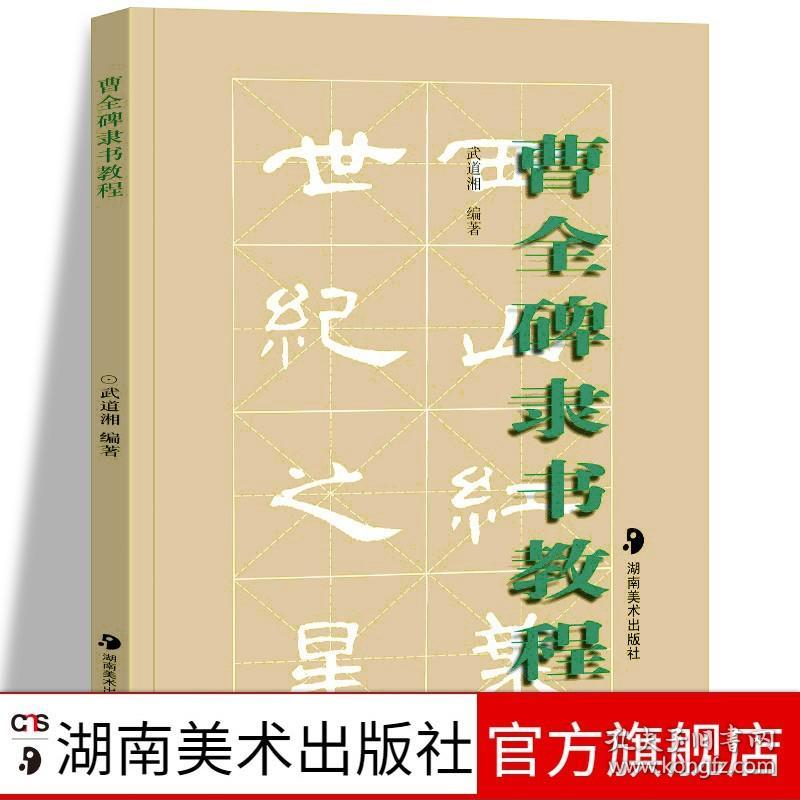 【原版闪电发货】曹全碑隶书教程 隶书入门基础教程隶书字帖 书法字帖毛笔 曹全碑隶书字帖描红毛笔临摹春联写法结构字体湖南美术出版社旗舰店