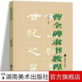 【原版闪电发货】曹全碑隶书教程 隶书入门基础教程隶书字帖 书法字帖毛笔 曹全碑隶书字帖描红毛笔临摹春联写法结构字体湖南美术出版社旗舰店