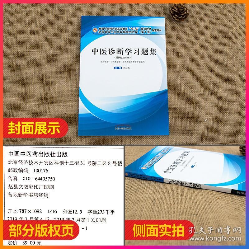 【原版闪电发货】中医诊断学习题集 李灿东 编 新世纪第四版 中国中医药出版社 十三五规划教材供中医学针灸推拿学等专业用 医学书籍