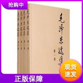 【正版现货闪电发货】毛泽东选集全套四册典藏版毛泽东思想文集语录诗词军事重读矛盾论实践论持久战原文邓小平文选全五卷原版毛主席传党建书籍毛选