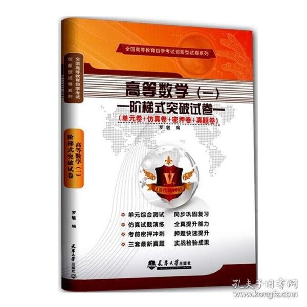 华职教育·2014年全国高等教育自学考试创新型试卷系列：高等数学（一）阶梯式突破试卷