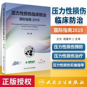 压力性损伤临床防治国际指南2019（第3版）