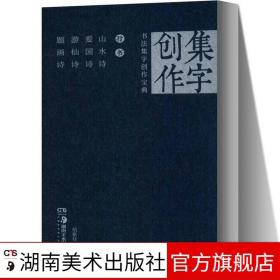 行书山水诗爱国诗游仙诗题画诗/书法集字创作宝典