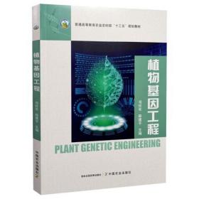 植物基因工程(普通高等教育农业农村部十三五规划教材)