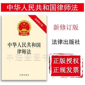 中华人民共和国律师法（最新修正版）