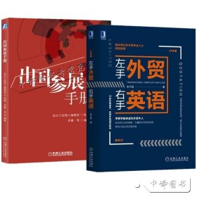 【原版闪电发货】2册 出国参展手册+左手外贸右手英语 展会商务沟通交流技巧书籍国外参展全流程操作书籍制订参展计划选择商业展国外外贸订单技巧书