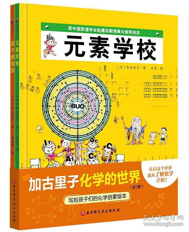 【原版闪电发货】加古里子化学的世界(全2册)  元素学校+原子的冒险 日本精选科学绘本系列 北京科学技术出版社