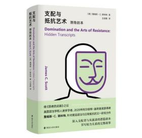 支配与抵抗艺术：潜隐剧本