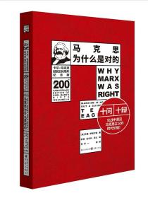 【原版】《马克思为什么是对的》精装（200周年纪念版）国外马克思主义和社会主义研究丛书西方关于马克思主义研究