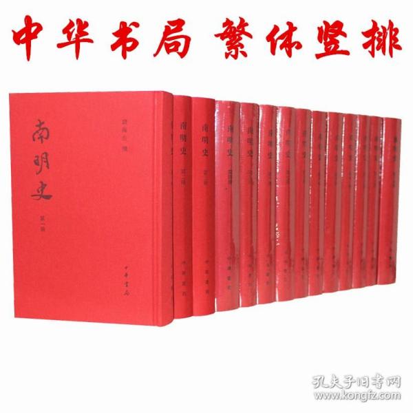 【原版闪电发货】南明史中华书局繁体竖排布面精装全14册钱海岳撰中华书局