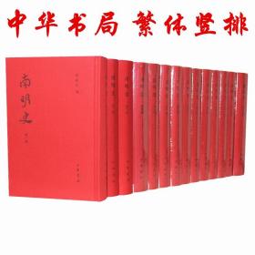 【原版闪电发货】南明史中华书局繁体竖排布面精装全14册钱海岳撰中华书局