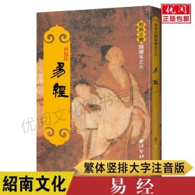 【原版闪电发货】易经全集 原文注音版诵读教材 繁体大字竖排拼音版王财贵编 易经入门基础知识 周易全书 国学私塾班推荐教材 西冷印社出版社