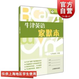 牛津英语家默本 七年级第二学期