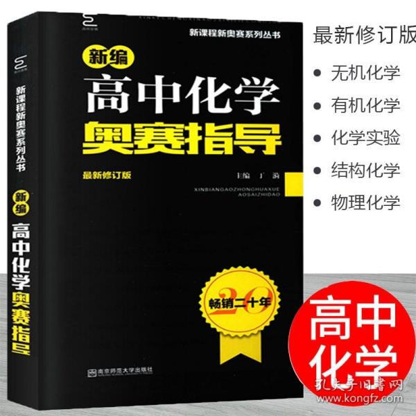 新编高中化学奥赛指导（最新修订版）/新课程新奥赛系列丛书