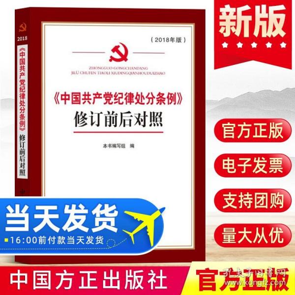 《中国共产党纪律处分条例》修订前后对照