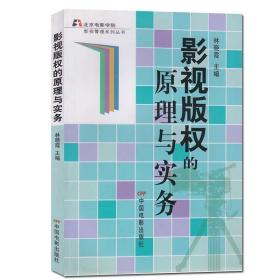 【原版闪电发货】影视版权的原理与实务  林晓霞 (作者) 中国电影出版社 北京电影学院影视管理系列丛书