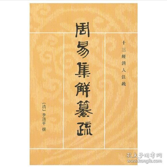 周易集解纂疏