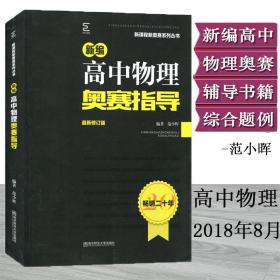 【原版闪电发货】通用版 2021全新现货 新课程新奥赛系列丛书 新编高中物理奥赛指导 高一高二高三物理奥赛辅导黑皮书 2021年2月出版